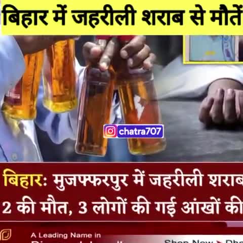 बिहार के जिले, जहां जहरीली 😱 शराब से 😭 अप्रैल, 2016 से जनवरी, 2023 #mininews #shortsnews #bihar