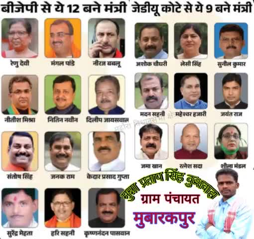#बिहार_सरकार के #सभी_मनोनीत_मंत्रियों को #नई_जिम्मेदारी हेतु हार्दिक #बधाई एवं #शुभकामनाएं I आशा करते हैं कि आप सभी के #कार्यकाल में बिहार उन्नति और #विकास के रास्ते पर #अग्रसर होगा - #मुन्ना_प्रताप_सिंह_कुशवाहा_ग्राम_पंचायत_मुबारकपुर 🙏🙏
