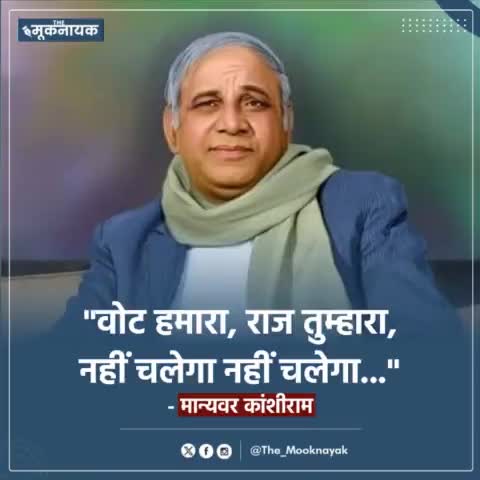बामसेफ संस्थापक सदस्य बहुजन नायक मां.काशीराम साहब की जन्म जयंती पर सभी मूलनिवासियो को #लख_लख बधाइयां #EVMफोडने की‌शपथ लेता हुं।जो बात साहब1984मे कहीं वोट हमारा राज तुम्हारा नहीं चलेगा #EVMवोट का अधिकार खत्म कर दिया #evmहटाओ लोकतंत्र बचाओ