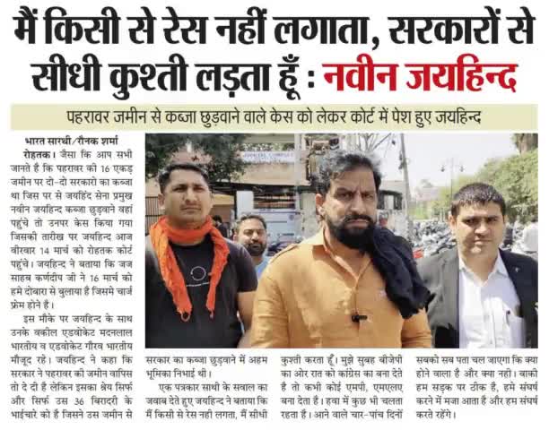 मै किसी से रेस नही लगाता, सरकारों से सीधी कुश्ती लड़ता हूं।

#पहरावर #रोहतक_कोर्ट #जयहिंदसेना #NaveenJaihind #रोहतक #haryana #epaper