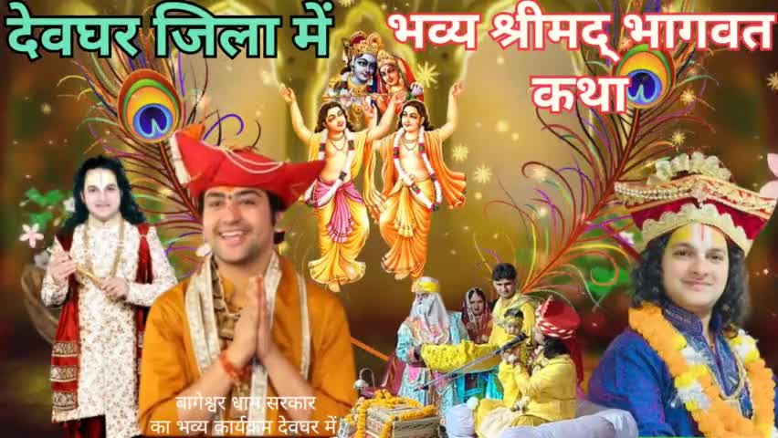 देवघर में धीरेंद्र शास्त्री जी का लगेंगे दरबार सिमला में हो रहे है सात दिवसीय श्रीमद् भागवत कथा आज चौथा दिन देखें