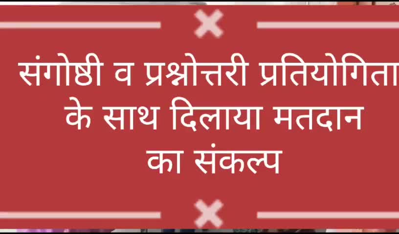 बूंदी: #बूंदी इलेक्शन आइकॉन द्वारा मतदान जागरूकता को लेकर संगोष्ठी व प्रश्नोत्तरी का आयोजन किया गया |#ceorajasthan