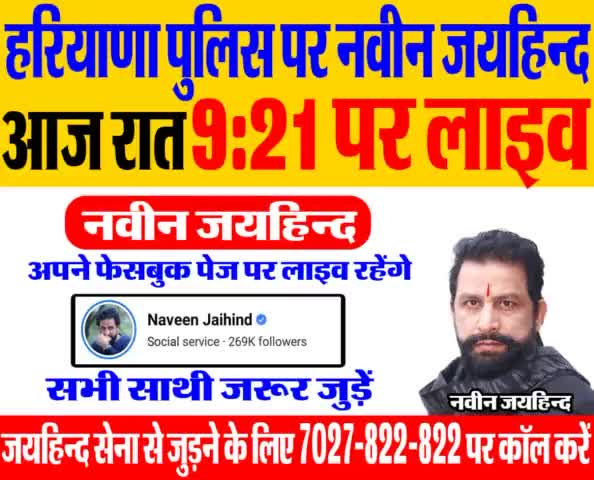 हरियाणा पुलिस पर लाइव।
आज रात 9:21 पर अपने फेसबुक पेज पर लाइव रहूंगा, सभी साथी जरूर जुड़े।

#हरियाणा_पुलिस #facebooklive #जयहिंदसेना #NaveenJaihind #रोहतक #haryana
