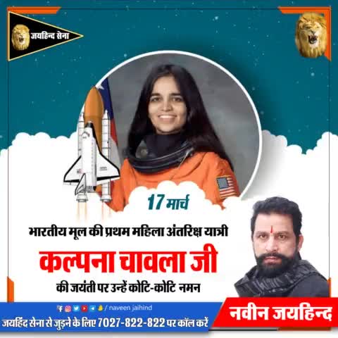 भारतीय मूल की प्रथम महिला अंतरिक्ष यात्री कल्पना चावला जी की जयंती पर उन्हें कोटि-कोटि नमन।

#KalpanaChawla #जयहिंदसेना #NaveenJaihind #रोहतक #haryana