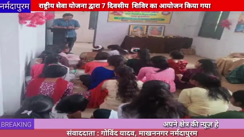 माखननगर :राष्ट्रीय सेवा योजना द्वारा सात दिवसीय विशेष शिविर का आयोजन किया गया
#makhannagar 
#national 
#services 
#nss