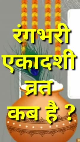 रंगभरी एकादशी व्रत कब है ? Ekadashi kab hai 2024 #Ekadashi #fast #vinodjivlogs