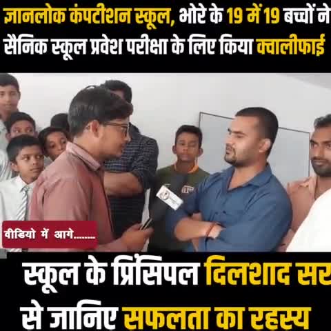 #Bhore : #ज्ञानलोक कंपटीशन स्कूल, भोरे के 19 में 19 बच्चों ने सैनिक स्कूल प्रवेश परीक्षा के लिए किया क्वालीफाई