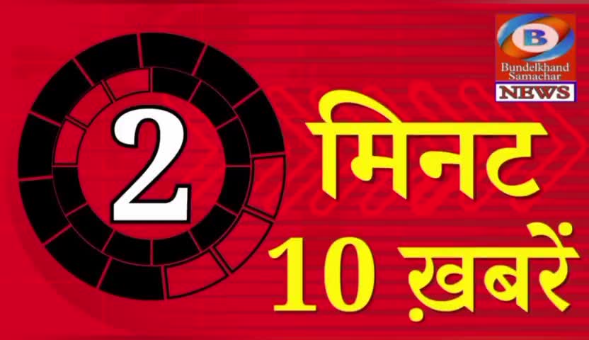 2 मिनट में 10 खबरें #top10news #Topnews #bundelkhandsamachar #ramjitiwarimadawara #brekingnews
