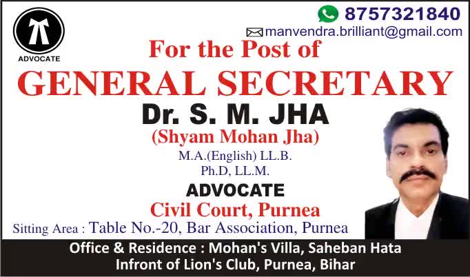 अधिवक्ता साथियों #DBA_Purnia के #महासचिव (#General_Secretary) पद पर अपने भाई #Dr_S_M_Jha (#SHYAM_MOHAN_JHA) को वोट दें