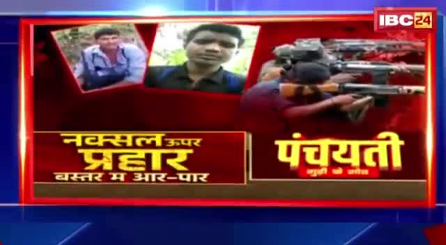 #नक्सल उपर प्रहार, #बस्तर म आर-पार!

IBC "पंचयती"- 3

#Bastar #nakal #Naksali 
#GeneralElection2024 #आमचुनाव2024 #चुनाव