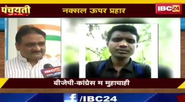 #नक्सल उपर प्रहार, #बस्तर म आर-पार!

IBC "पंचयती"- 1

#Bastar #nakal #Naksali 
#GeneralElection2024 #आमचुनाव2024 #चुनाव