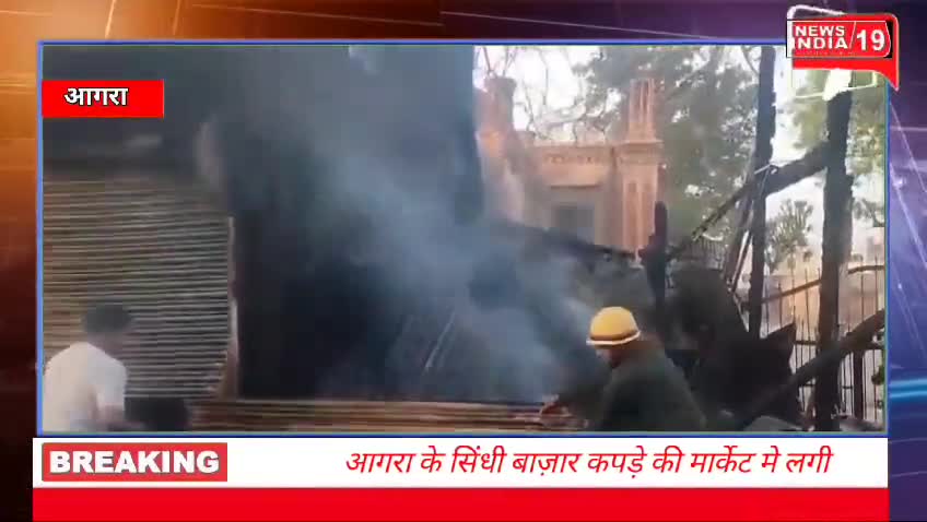 आगरा के सिंधी बाज़ार कपड़े की मार्केट मे लगी भीषड़ आग आग लगने से क्षेत्र में मची अफरा तफरी
#newsindia19