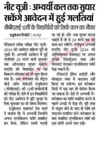 #नीट यूजी अभ्यर्थी कल तक सुधार सकेंगे आवेदन में हुई गलतियां