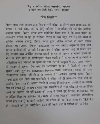 TRE 3.O #परीक्षा रद्द करने की #घोषणा #आयोग ने की  #नयी परीक्षा तिथि बाद में #घोषित की जायेगी ।