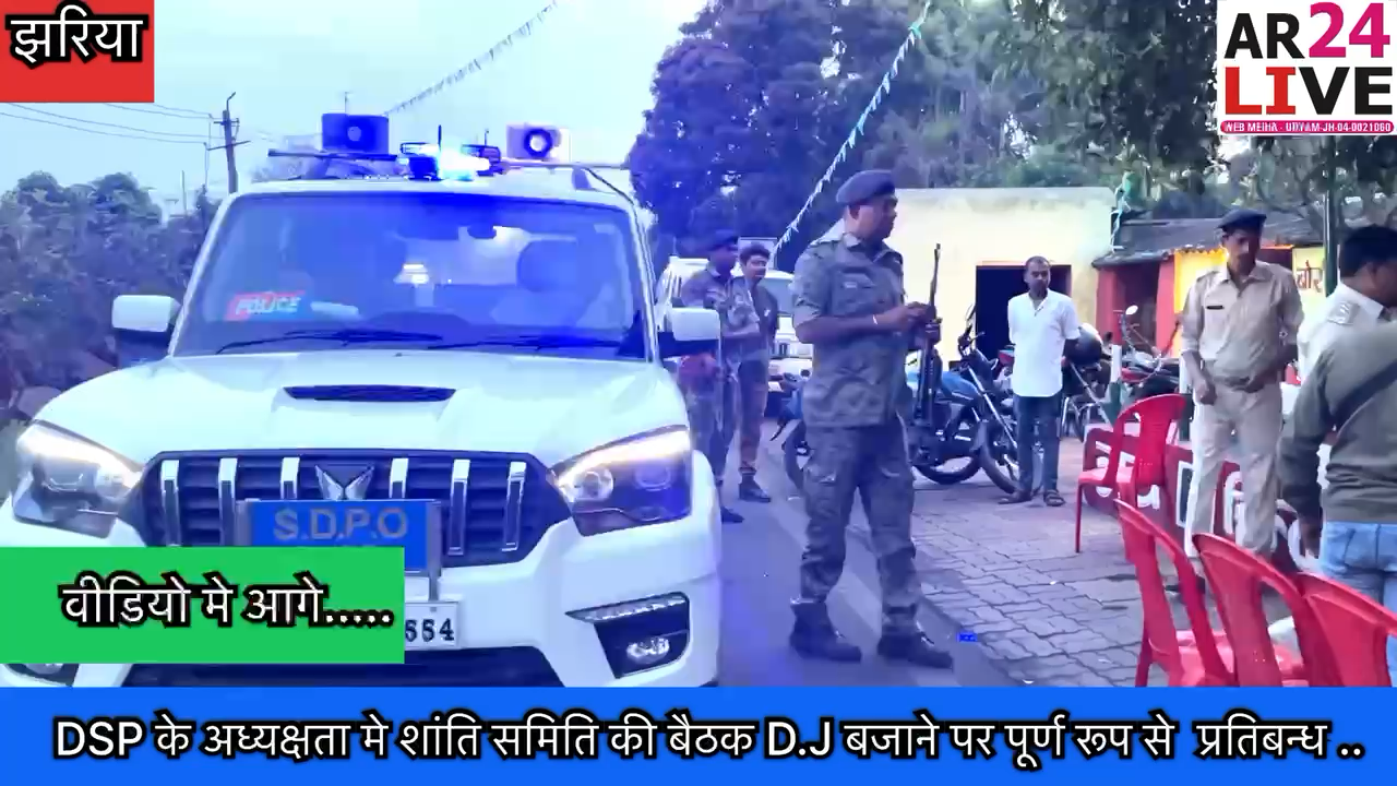 #झरिया
सिंदरी SDPO के अध्यक्षता मे #बोरागढ़ ओ.पी परिसर मे #होली पर्व को देखते हुए  शांति #समिति की बैठक राखी गई 
D.J बजाने पर पूर्ण रूप से  प्रतिबन्ध लगया गया.
