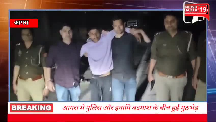 आगरा मे पुलिस और इनामि बदमाश के बीच हुई मुठभेड़ 
मुठभेड़ के दौरान बदमाश के पैर में लगी गोली
#newsindia19