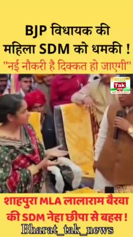 शाहपुरा (भीलवाड़ा) से बीजेपी विधायक लालाराम बैरवा ने एसडीएम को दी धमकी #bjp #mla #rajsthan #viral #viralvideos
