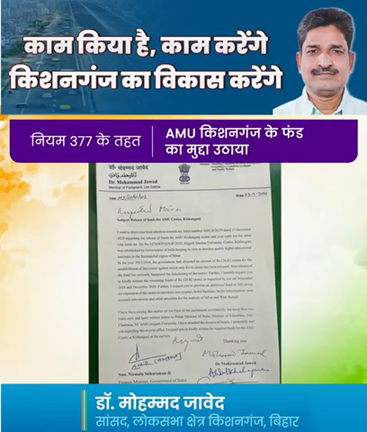 किशनगंज के माननीय सांसद डॉक्टर जावेद जी ने सदन में नियम 377 के तहत- AMU किशनगंज के लिए फंड का मुद्दा उठाया।
#AMU