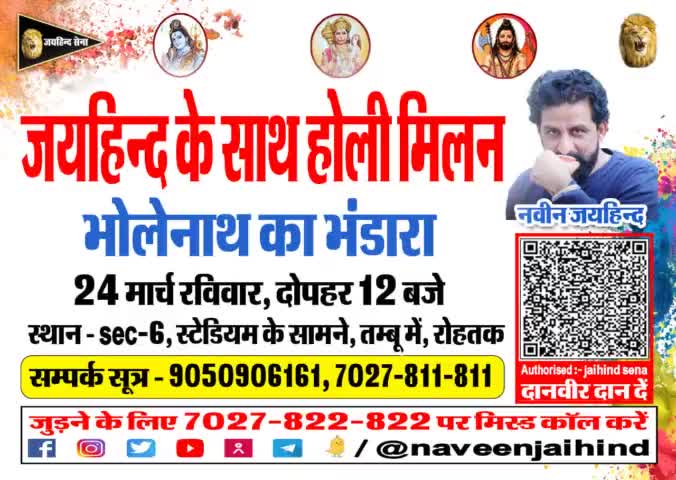 जयहिन्द के साथ होली मिलन, भोलेनाथ का भंडारा , 24 मार्च रविवार,दोपहर 12 बजे
स्थान-सेक्टर-6,स्टेडियम के सामने,तम्बू में,रोहतक 

#होली_मिलन #भोलेनाथ #भंडारा #जयहिंदसेना #नवीन_जयहिंद #रोहतक #हरियाणा