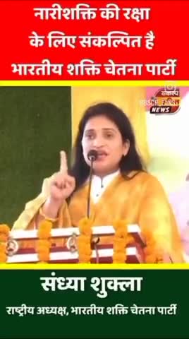 नारी शक्ति की रक्षा के लिए... राष्ट्रीय अध्यक्ष का महत्वपूर्ण संदेश - शक्ति स्वरूपा बहन संध्या शुक्ला जी
#reels #bscp #trending #trendingreels #LokSabhaElection2024 #LokSabhaElections #loksabhaelectionnews #loksabhacandidates #loksabha2024