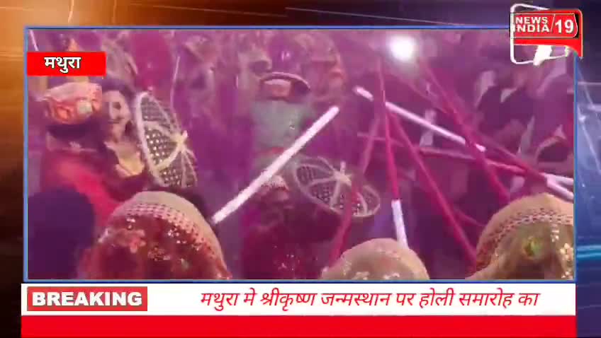 मथुरा मे श्रीकृष्ण जन्मस्थान पर होली समारोह का आयोजन किया गया।
 इस मौके पर जमकर अबीर-गुलाल उड़ाया गया।#newsindia19