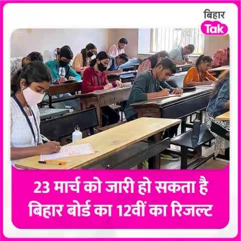 23 मार्च को जारी हो सकता है #बिहार_बोर्ड का #12वीं का #रिजल्ट, 13 #लाख से ज्यादा छात्रों ने दी थी #परीक्षा।