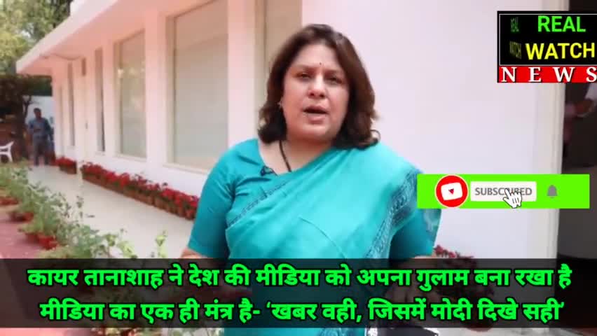 कायर तानाशाह ने देश की मीडिया को अपना गुलाम बना रखा है मीडिया का एक ही मंत्र है- ‘खबर वही, जिसमें मोदी दिखे सही’
#supriyashrinate #incindia
#supriyashrinate #congress #media