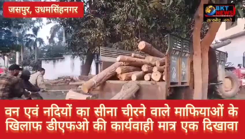 जसपुर: वन एवं नदियों का सीना चीरने वाले माफियाओं के खिलाफ डीएफओ की कार्यवाही मात्र एक दिखावा