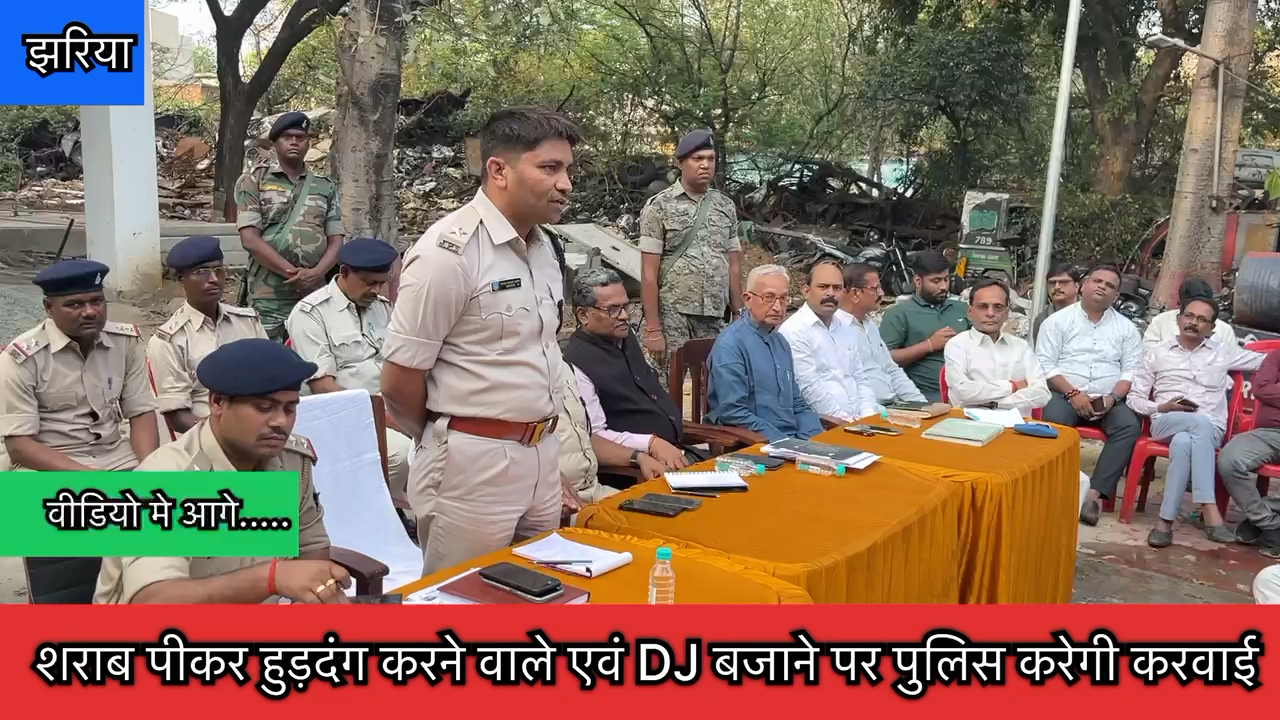 झरिया थाना प्रांगण मे #होली पर्व को लेकर सिंदरी S.D.P.O के अध्यक्षता मे शान्तिसमिति की बैठक. शराब पीकर हुड़दंग करने वाले एवं #DJ बजाने पर पुलिस करेगी #करवाई.