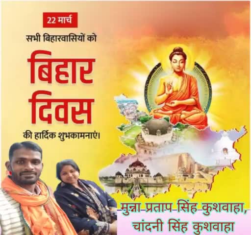 जिस #मिट्टी ने दुनिया को पढ़ना सिखाया उस मिट्टी को #बिहार कहते हैं। मुझे बिहारी होने पर गर्व है। 
आप सभी #प्रिय_मित्रों को बिहार दिवस की हार्दिक #शुभकामनाएं और #बधाई !🙏
#bhaayyadavofficial