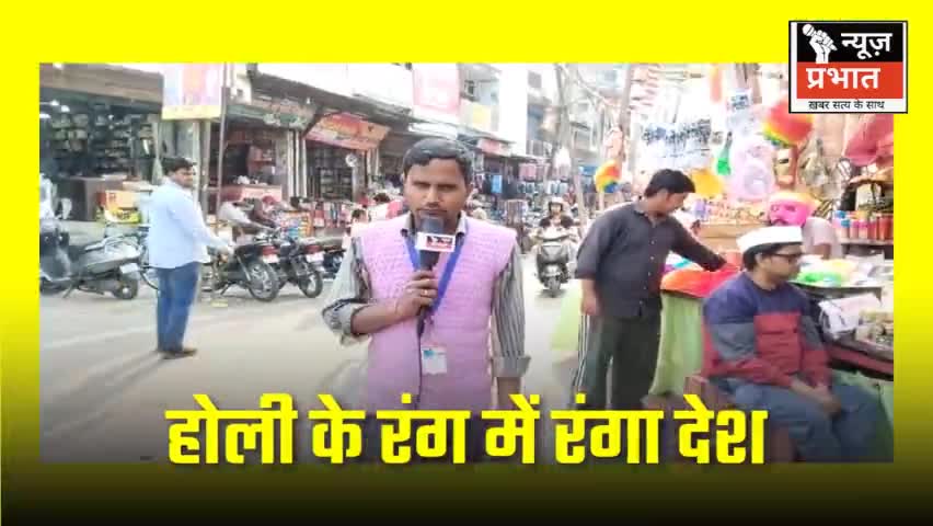 #न्यूजप्रभात उधम सिंह नगर होली के रंग में रंगा देश,रुद्रपुर में   होली महोत्सव  होली के पर्व को लेकर दुकानदार व लोगों मे