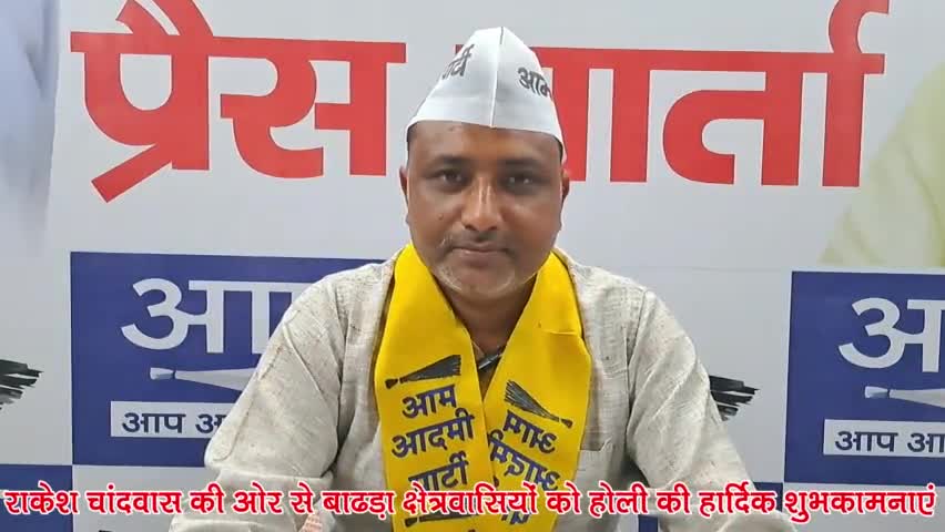 बाढड़ा: AAP नेता राकेश चांदवास ने बाढ़ड़ा में लोगों को होली की दी शुभकामनाएं, होली मिलन कार्यक्रम का दिया निमंत्रण