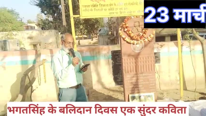 तिजारा: शहीद भगत सिंह के बलिदान दिवस पर एक सुंदर कविता #तिजारा न्यूज