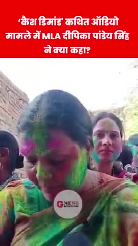 गोड्डा: 'कैश डिमांड' कथित ऑडियो मामले में MLA दीपिका पांडेय सिंह ने क्या कहा? #Congress #MLA #dipikapandey