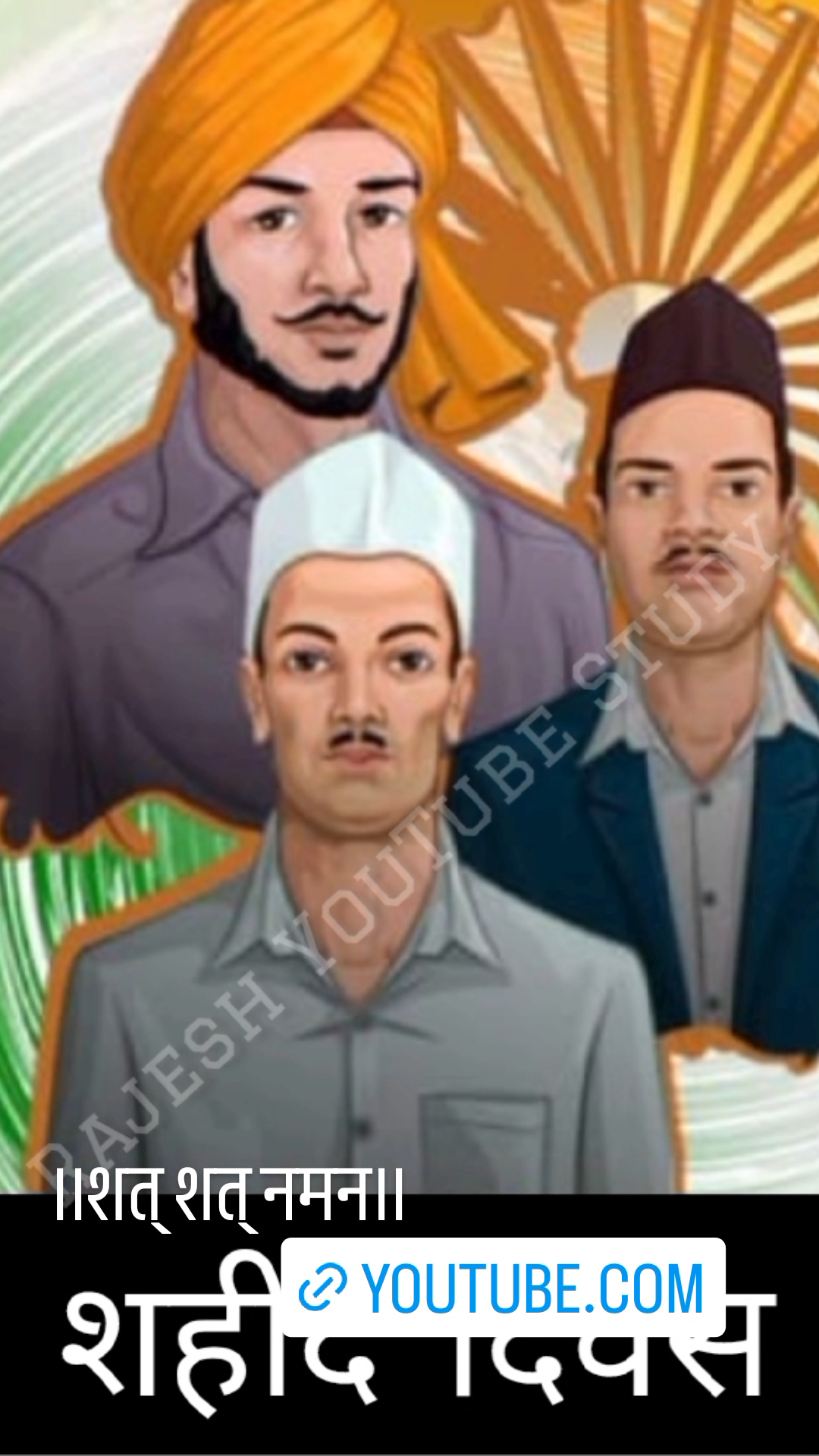भगत सिंह राजगुरु और सुखदेव को शत् शत् नमन। #शहीद_दिवस