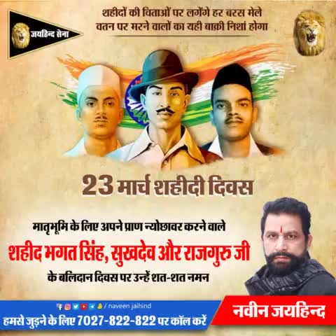 मातृभूमि के लिए अपने प्राण न्योछावर करने वाले शहीद भगत सिंह, सुखदेव और राजगुरु के बलिदान दिवस पर उन्हें शत- शत नमन।

#शहीदीदिवस #भगत_सिंह #सुखदेव #राजगुरु #जयहिंदसेना #नवीन_जयहिंद #रोहतक #हरियाणा