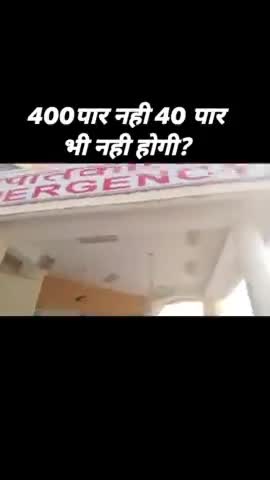 400 पार नही 40 भी पार नही होगी
#rohtaknews #rohtaknews.in #haryana