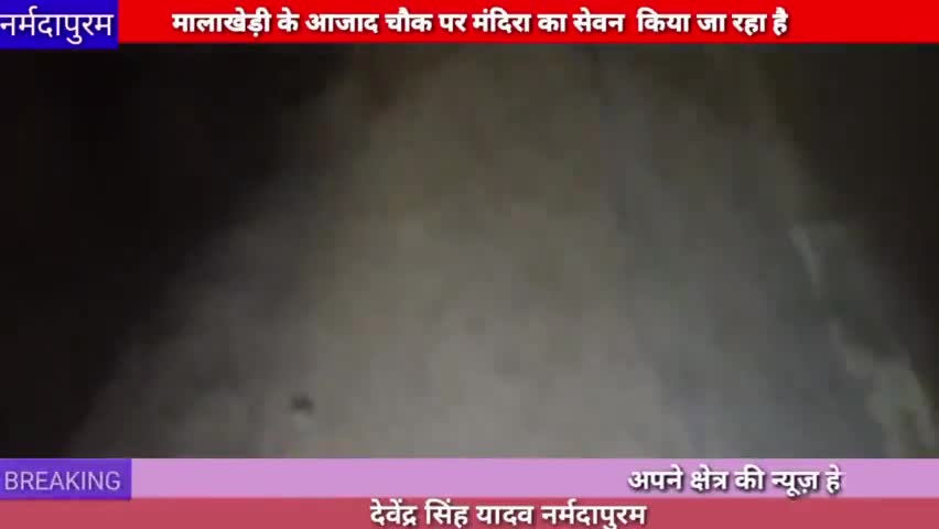 नर्मदापुरम: मालखेड़ी के आजाद चौक पर मंदिरा का सेवन किया जा रहा है
#wine
#malakhedi
#azad chowk
#narmadapuram