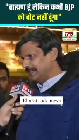 यह ब्राह्मण सज्जन, भाजपा को वोट नहीं देने का ठान चुके हैं!

 #ElectoralBondScam #ModiHaiToMumkinHai #News #viralreels