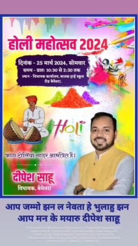 होली महोत्सव 2024 के अवसर पर मेरे निज निवास कार्यालय में आप सभी सादर आमंत्रित हैं। 
दिनांक - 25 मार्च 2024 
समय -  प्रातः 10:30 से दोपहर 2:30 बजे तक
#mladipeshsahu #dipeshsahu #bemetaranews #holi2024