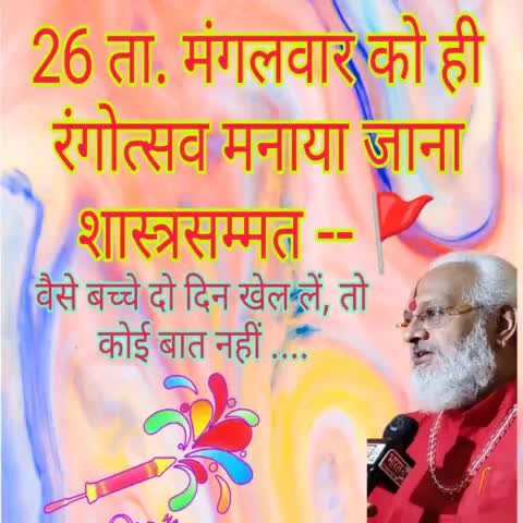वैसे तो रोज खेलें, मस्त रहें, कोई बुराई नहीं, मैंने सिर्फ तिथि विशेष बताई है -- 🚩🙏

#होली #होली2024 #holi #holi2024