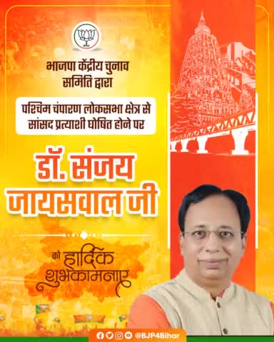 पश्चिम चंपारण है तैयार, अबकी बार 400 पार!
भाजपा केंद्रीय चुनाव समिति द्वारा पश्चिम चंपारण लोकसभा क्षेत्र से सांसद प्रत्याशी घोषित होने पर भाई डॉ. Sanjay Jaiswal जी को हार्दिक बधाई एवम उन्हें प्रचंड जीत की अग्रिम शुभकामनाएं।
#AbkiBar400Par
