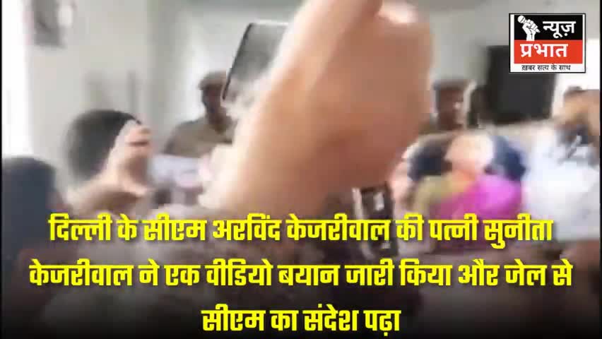 #न्यूजप्रभात दिल्ली के सीएम अरविंद केजरीवाल की पत्नी सुनीता केजरीवाल ने एक वीडियो बयान जारी किया और जेल से सीएम का संदेश
