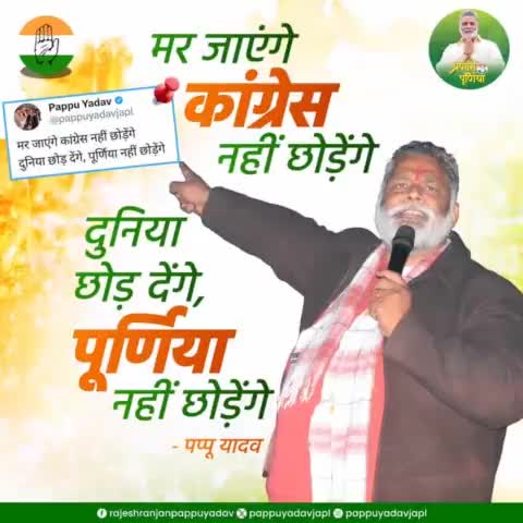 मर जाएंगे #कांग्रेस नहीं छोड़ेंगे
दुनिया छोड़ देंगे, #पूर्णिया नहीं छोड़ेंगे!