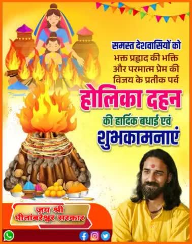 आप सभी भक्तों को होलिका दहन की हार्दिक शुभकामनाएं #holikadahan2024 #holika #pitambareshwarsarkardham