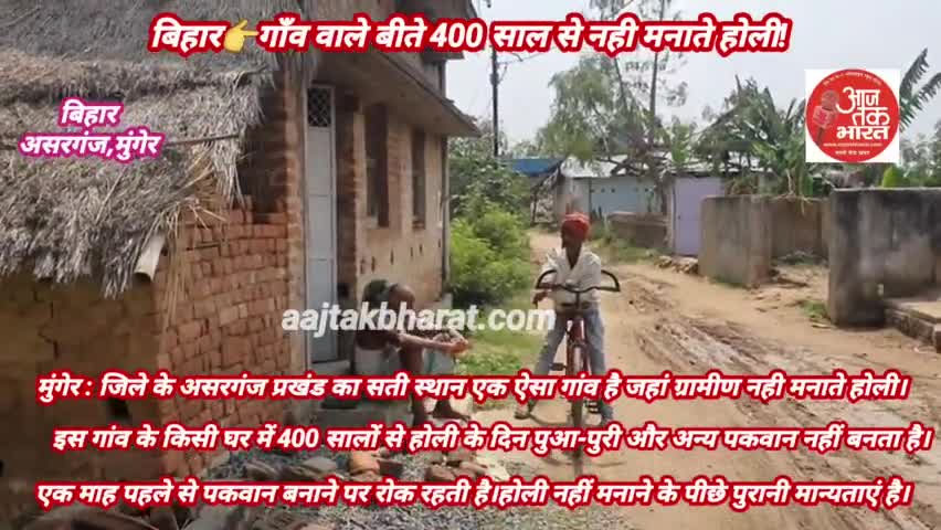बिहार के इस गांव में 400 साल से ज्यादा समय से ग्रामीण नही मनाते होली...
