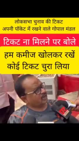 टिकट के आस मे बैठे जदयू विधायक गोपाल मंडल को पूरी आसा थी की टिकट मिलेगा पर पर बेचारे को टिकट नही मिला! 
#gopalmandal