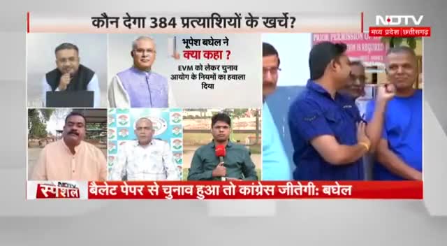 बघेल का दांव "384",  ईवीएम पर रार बाकी!

NDTV - 3

#ईवीएम #EVM #384 #बघेल_का_दांव #बैलेटपेपर #घमासान 
#GeneralElection2024 #आमचुनाव2024 #चुनाव #Chhat