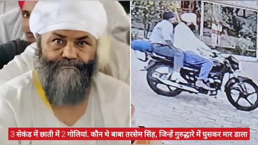 #3 सेकंड में छाती में 2 गोलियां. कौन थे बाबा तरसेम सिंह, जिन्हें गुरुद्धारे में घुसकर मार डाला@