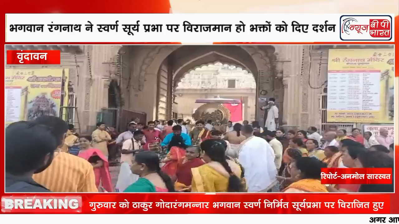 मथुरा: ठाकुर गोदारंगमन्नार भगवान स्वर्ण निर्मित सूर्यप्रभा पर विराजित हुए #Mathuranews
